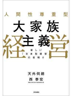 cover image of 人間性尊重型大家族主義経営